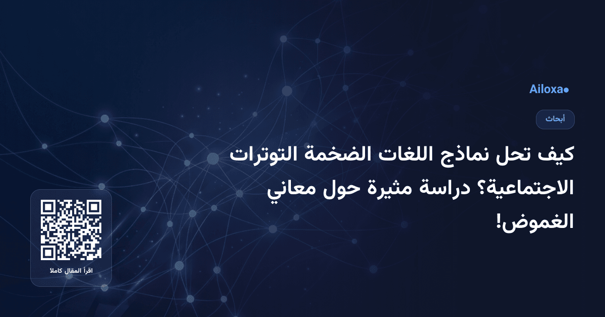 كيف تحل نماذج اللغات الضخمة التوترات الاجتماعية؟ دراسة مثيرة حول معاني الغموض!