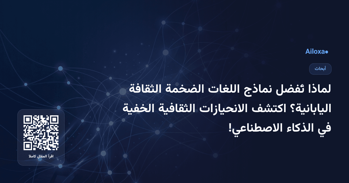 لماذا تُفضل نماذج اللغات الضخمة الثقافة اليابانية؟ اكتشف الانحيازات الثقافية الخفية في الذكاء الاصطناعي!