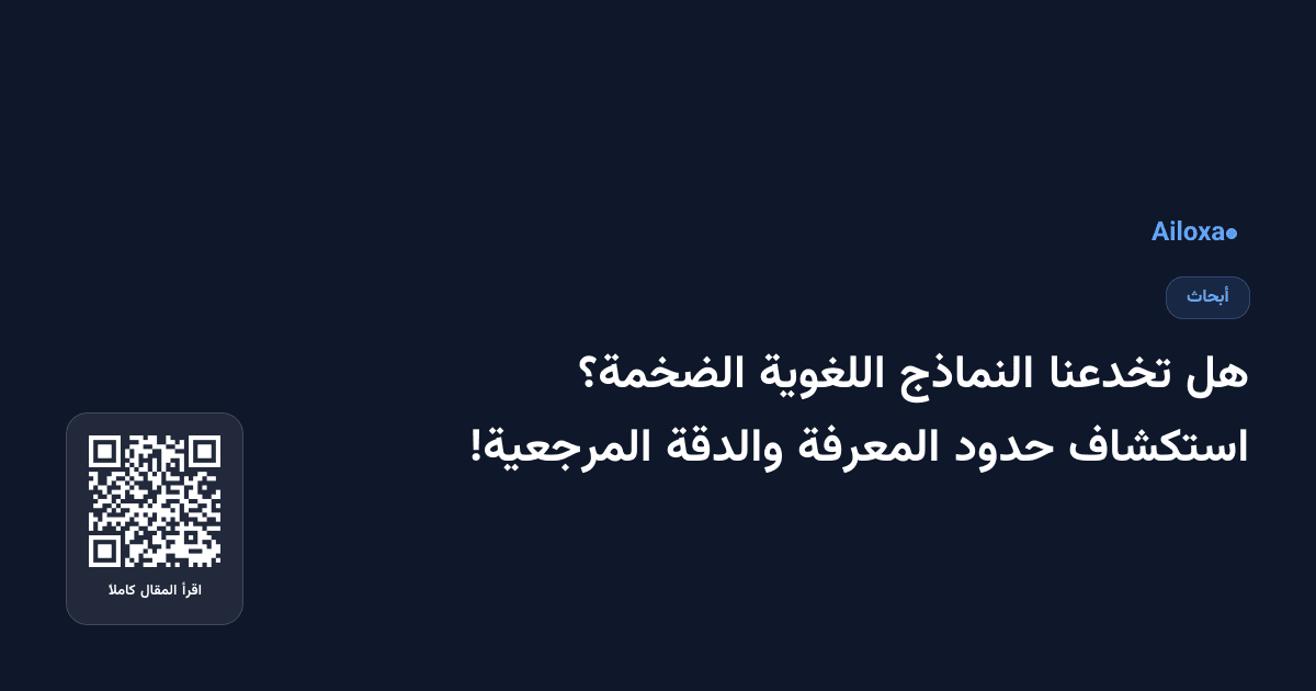 هل تخدعنا النماذج اللغوية الضخمة؟ استكشاف حدود المعرفة والدقة المرجعية!