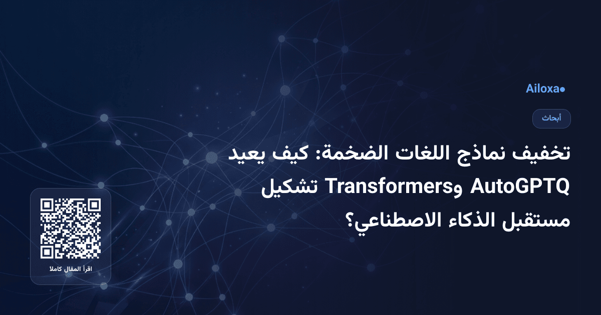 تخفيف نماذج اللغات الضخمة: كيف يعيد AutoGPTQ وTransformers تشكيل مستقبل الذكاء الاصطناعي؟