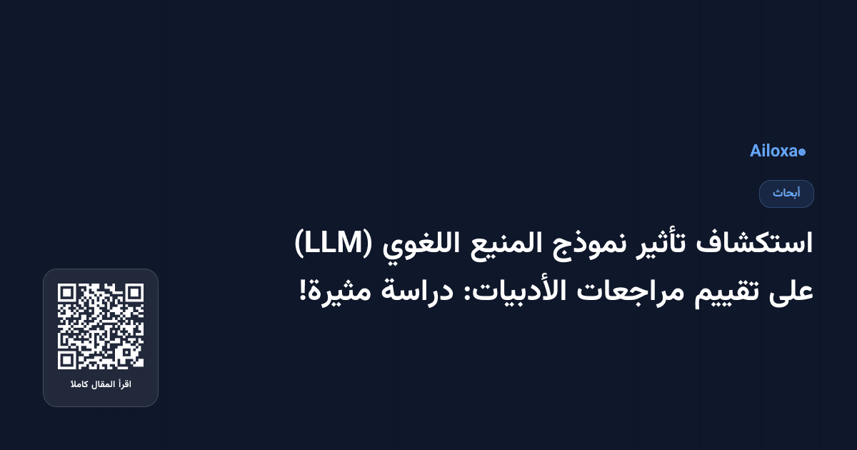 استكشاف تأثير نموذج المنيع اللغوي (LLM) على تقييم مراجعات الأدبيات: دراسة مثيرة!
