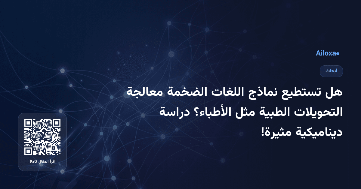 هل تستطيع نماذج اللغات الضخمة معالجة التحويلات الطبية مثل الأطباء؟ دراسة ديناميكية مثيرة!