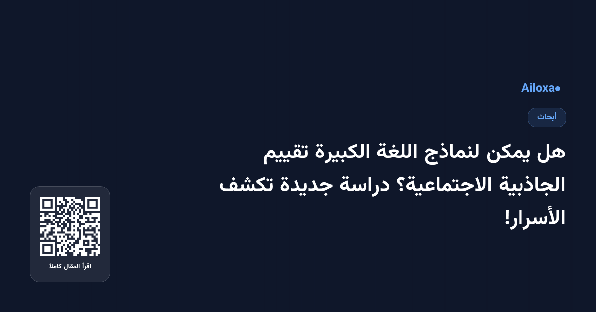 هل يمكن لنماذج اللغة الكبيرة تقييم الجاذبية الاجتماعية؟ دراسة جديدة تكشف الأسرار!