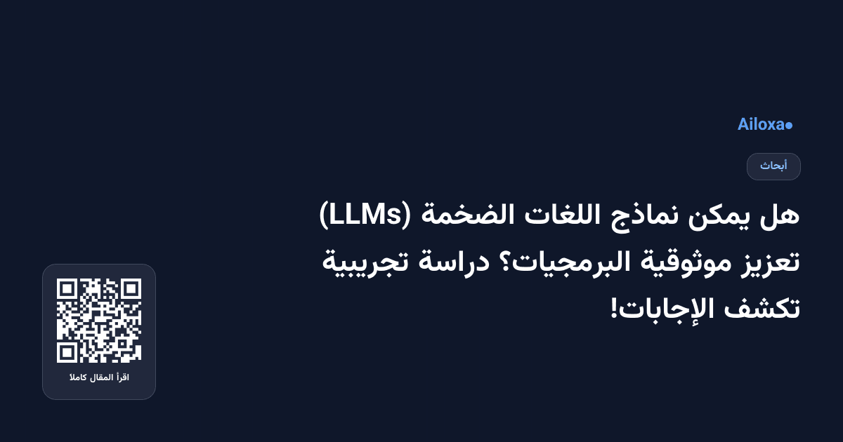 هل يمكن نماذج اللغات الضخمة (LLMs) تعزيز موثوقية البرمجيات؟ دراسة تجريبية تكشف الإجابات!