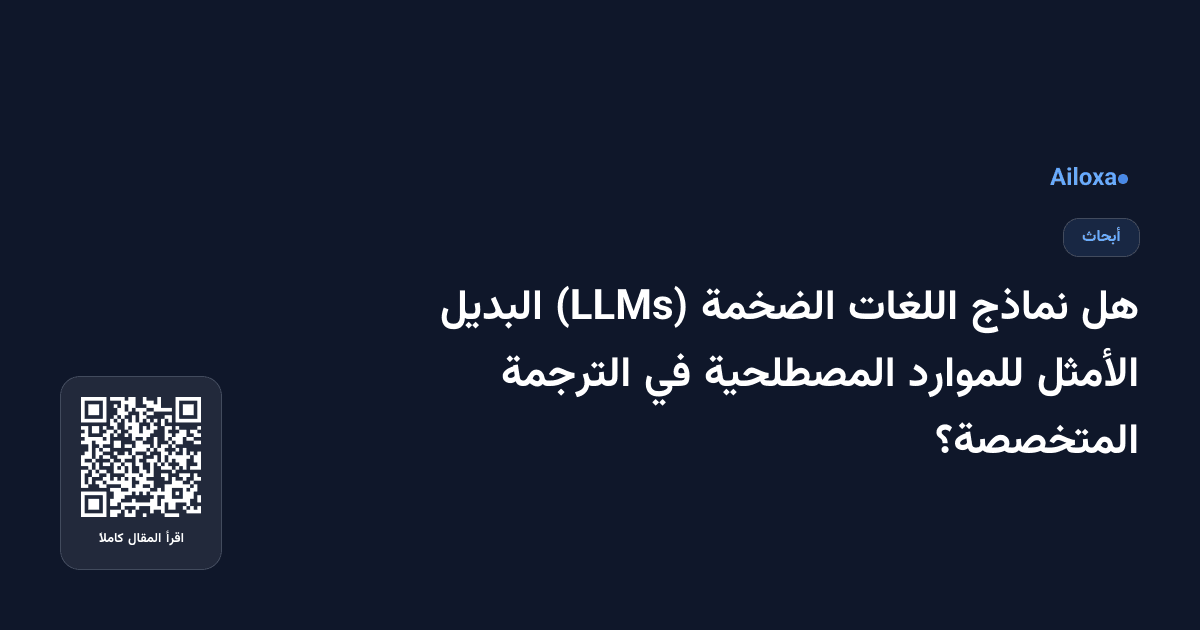 هل نماذج اللغات الضخمة (LLMs) البديل الأمثل للموارد المصطلحية في الترجمة المتخصصة؟