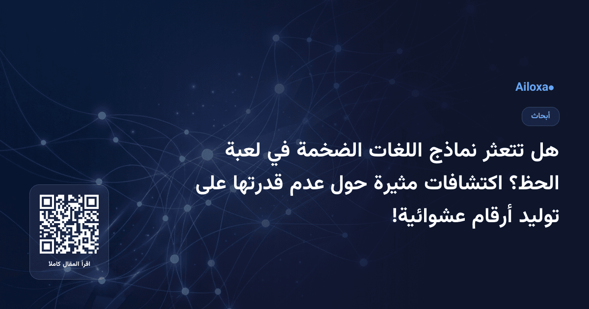 هل تتعثر نماذج اللغات الضخمة في لعبة الحظ؟ اكتشافات مثيرة حول عدم قدرتها على توليد أرقام عشوائية!