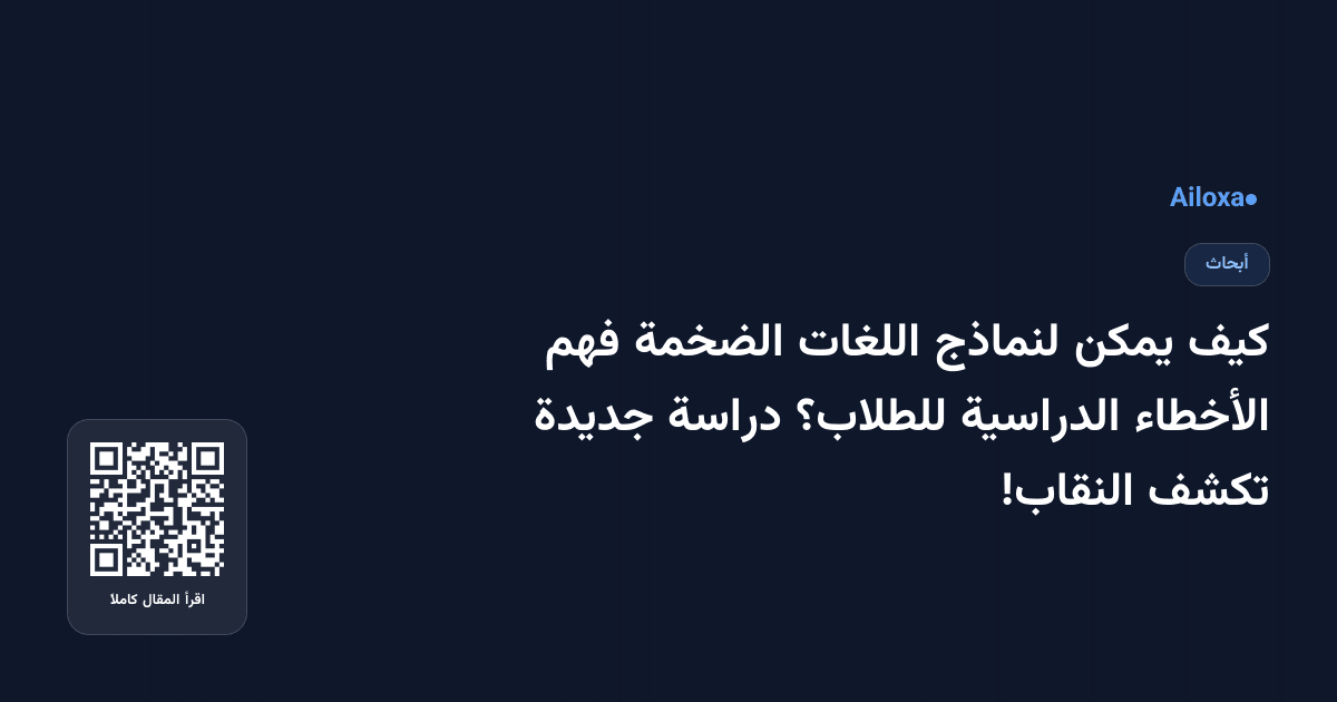 كيف يمكن لنماذج اللغات الضخمة فهم الأخطاء الدراسية للطلاب؟ دراسة جديدة تكشف النقاب!