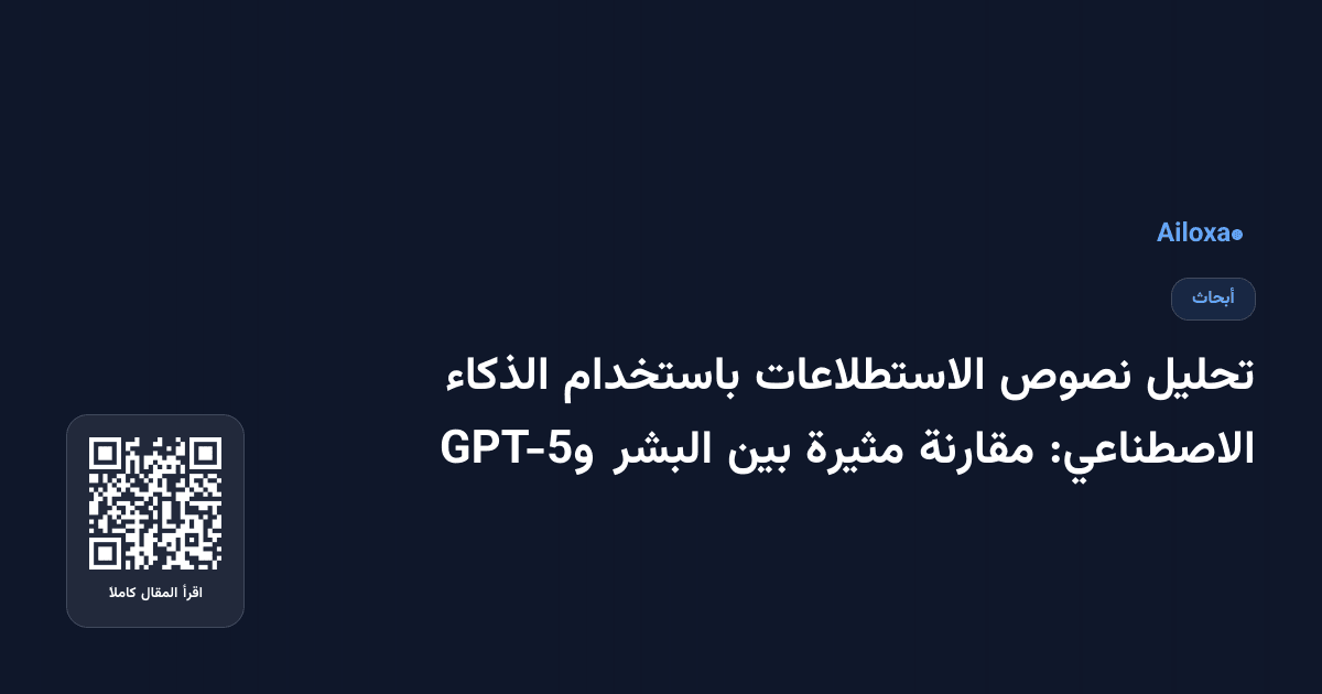 تحليل نصوص الاستطلاعات باستخدام الذكاء الاصطناعي: مقارنة مثيرة بين البشر وGPT-5