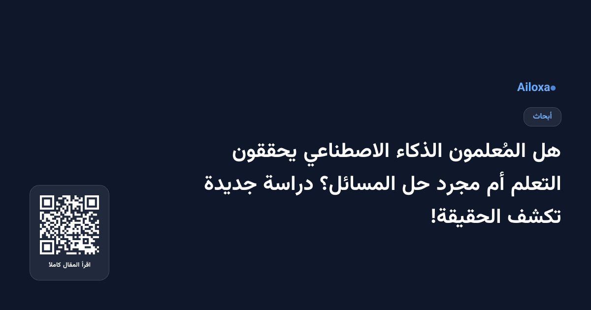 هل المُعلمون الذكاء الاصطناعي يحققون التعلم أم مجرد حل المسائل؟ دراسة جديدة تكشف الحقيقة!