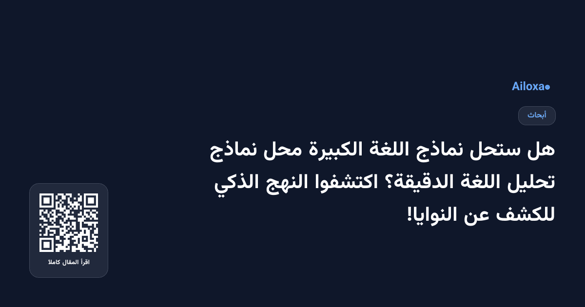 هل ستحل نماذج اللغة الكبيرة محل نماذج تحليل اللغة الدقيقة؟ اكتشفوا النهج الذكي للكشف عن النوايا!