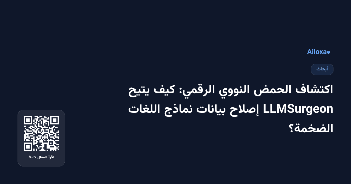 اكتشاف الحمض النووي الرقمي: كيف يتيح LLMSurgeon إصلاح بيانات نماذج اللغات الضخمة؟