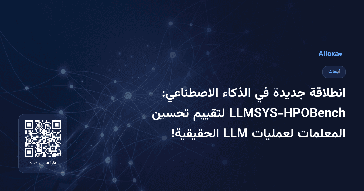 انطلاقة جديدة في الذكاء الاصطناعي: LLMSYS-HPOBench لتقييم تحسين المعلمات لعمليات LLM الحقيقية!