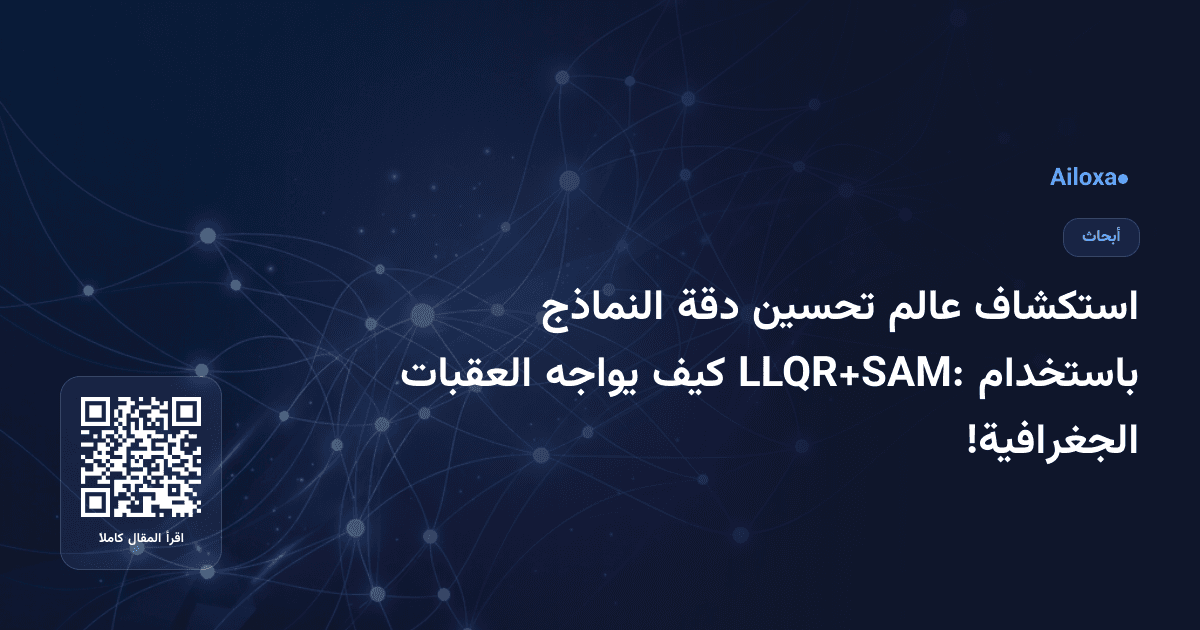 استكشاف عالم تحسين دقة النماذج باستخدام LLQR+SAM: كيف يواجه العقبات الجغرافية!