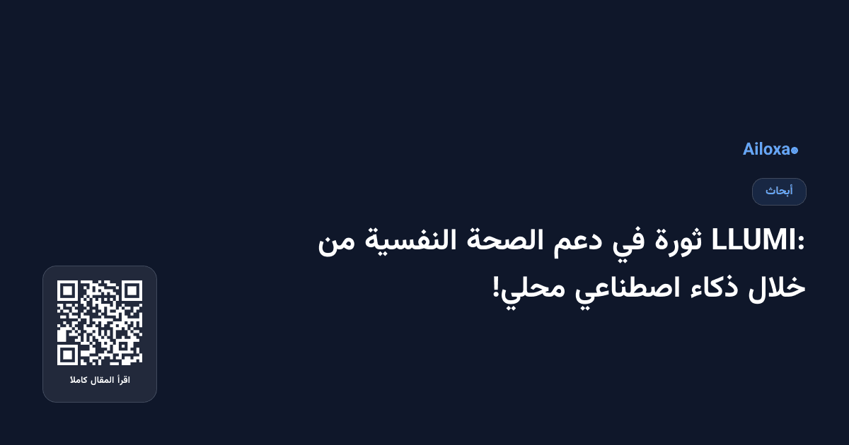LLUMI: ثورة في دعم الصحة النفسية من خلال ذكاء اصطناعي محلي!