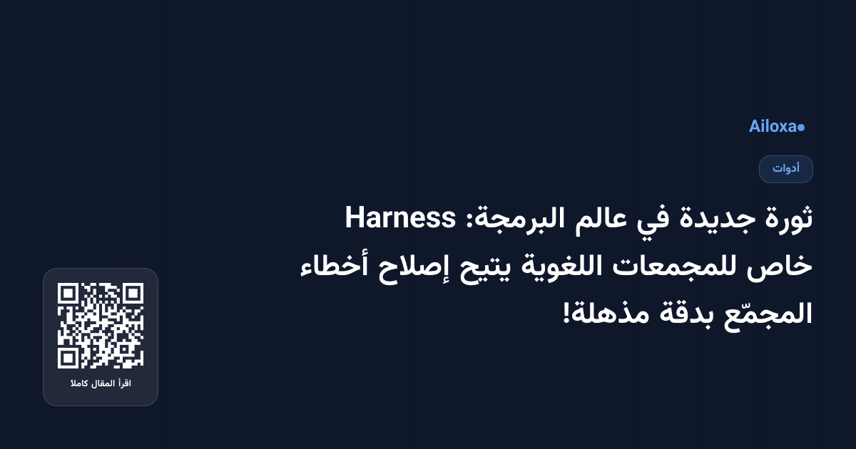 ثورة جديدة في عالم البرمجة: Harness خاص للمجمعات اللغوية يتيح إصلاح أخطاء المجمّع بدقة مذهلة!