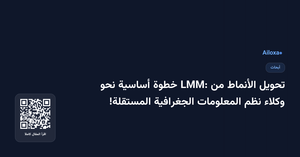 تحويل الأنماط من LMM: خطوة أساسية نحو وكلاء نظم المعلومات الجغرافية المستقلة!