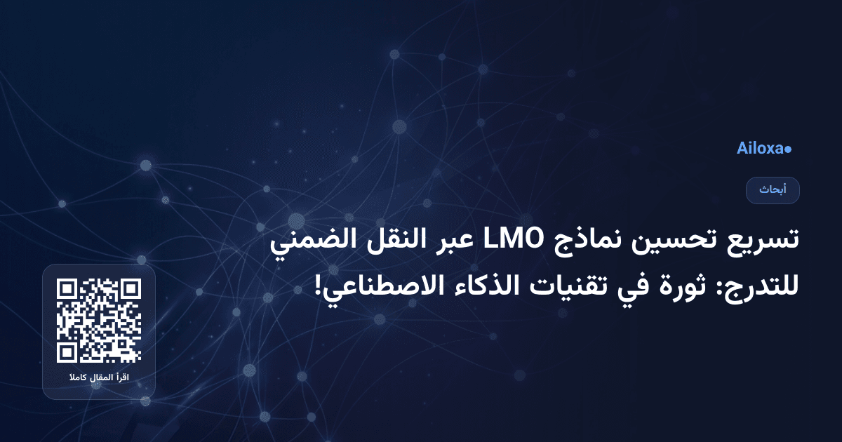 تسريع تحسين نماذج LMO عبر النقل الضمني للتدرج: ثورة في تقنيات الذكاء الاصطناعي!