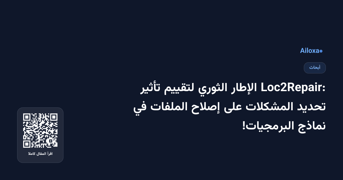 Loc2Repair: الإطار الثوري لتقييم تأثير تحديد المشكلات على إصلاح الملفات في نماذج البرمجيات!
