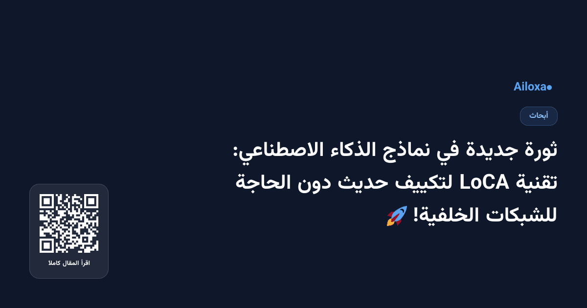 ثورة جديدة في نماذج الذكاء الاصطناعي: تقنية LoCA لتكييف حديث دون الحاجة للشبكات الخلفية! 🚀