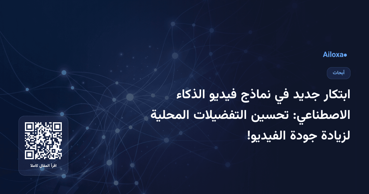 ابتكار جديد في نماذج فيديو الذكاء الاصطناعي: تحسين التفضيلات المحلية لزيادة جودة الفيديو!