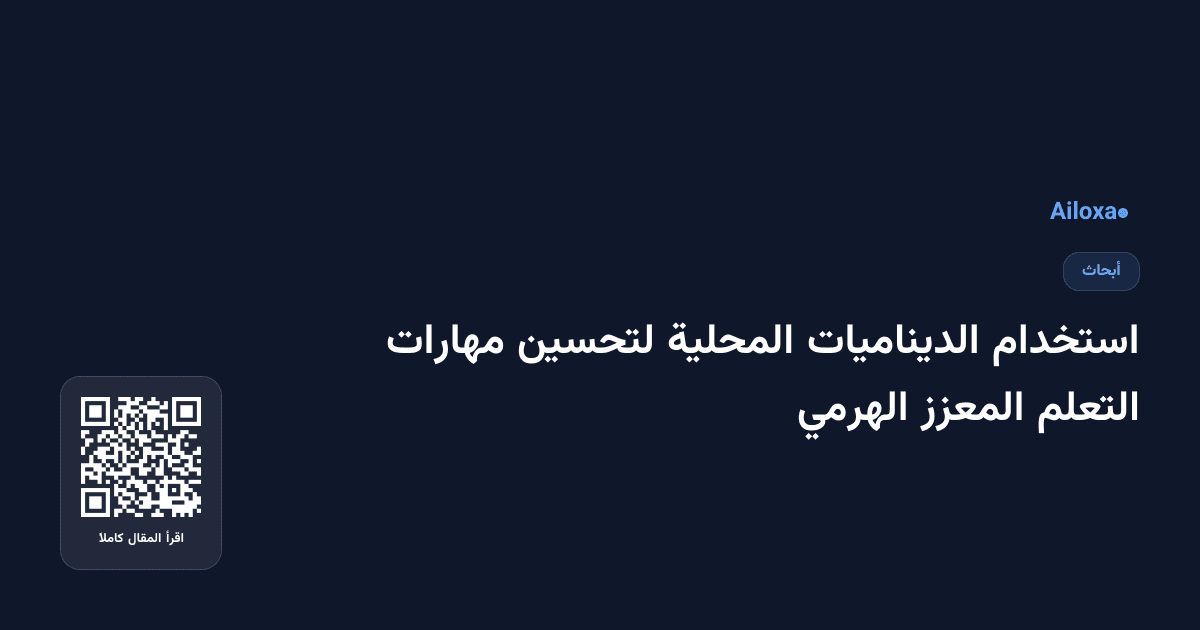 استخدام الديناميات المحلية لتحسين مهارات التعلم المعزز الهرمي