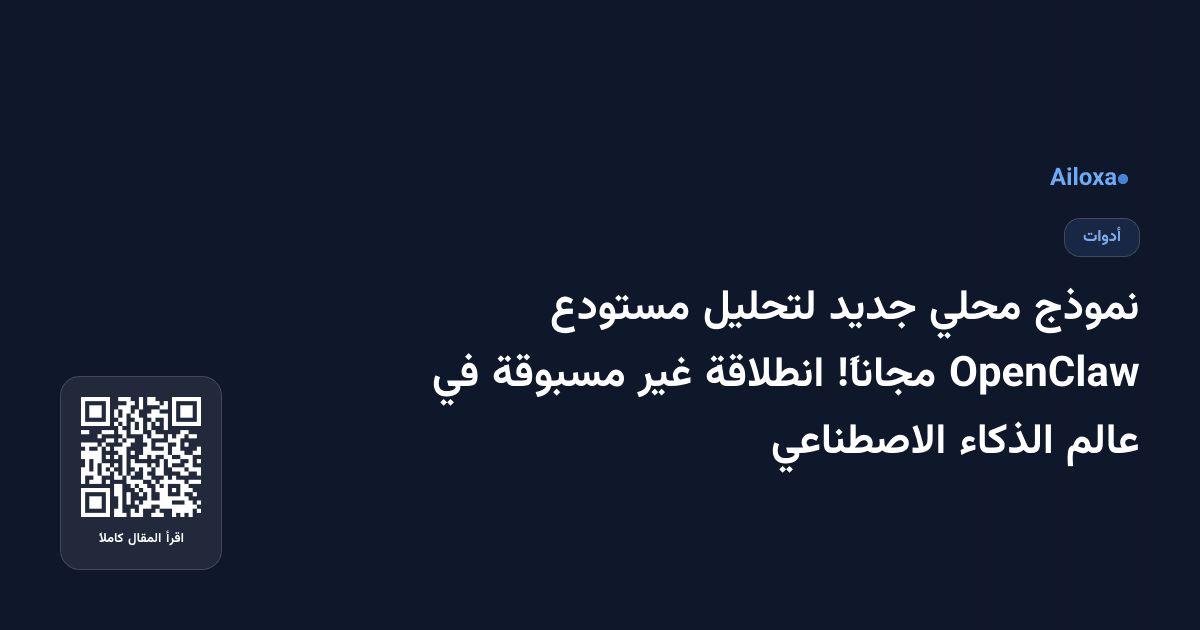 نموذج محلي جديد لتحليل مستودع OpenClaw مجاناً! انطلاقة غير مسبوقة في عالم الذكاء الاصطناعي