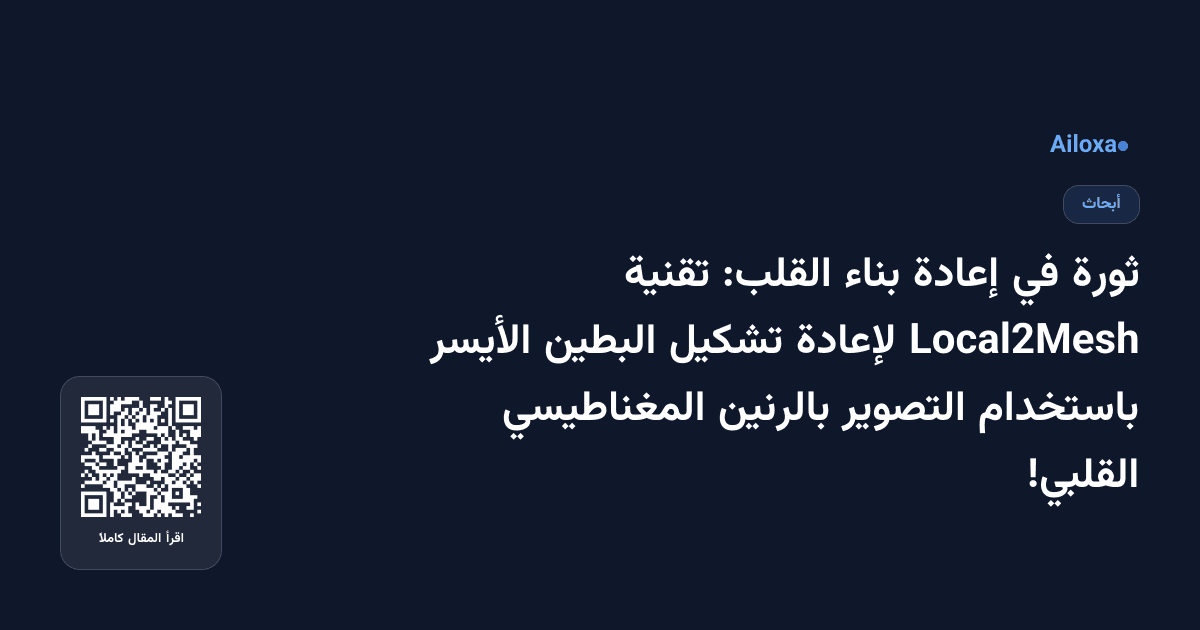 ثورة في إعادة بناء القلب: تقنية Local2Mesh لإعادة تشكيل البطين الأيسر باستخدام التصوير بالرنين المغناطيسي القلبي!