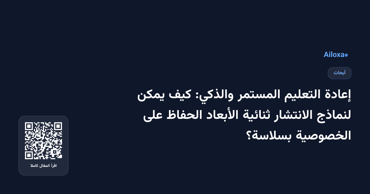 إعادة التعليم المستمر والذكي: كيف يمكن لنماذج الانتشار ثنائية الأبعاد الحفاظ على الخصوصية بسلاسة؟