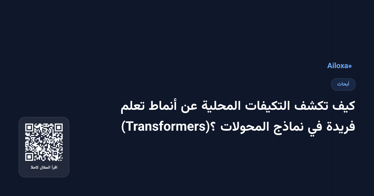 كيف تكشف التكيفات المحلية عن أنماط تعلم فريدة في نماذج المحولات (Transformers)؟