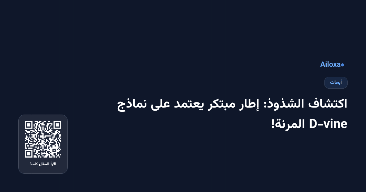 اكتشاف الشذوذ: إطار مبتكر يعتمد على نماذج D-vine المرنة!