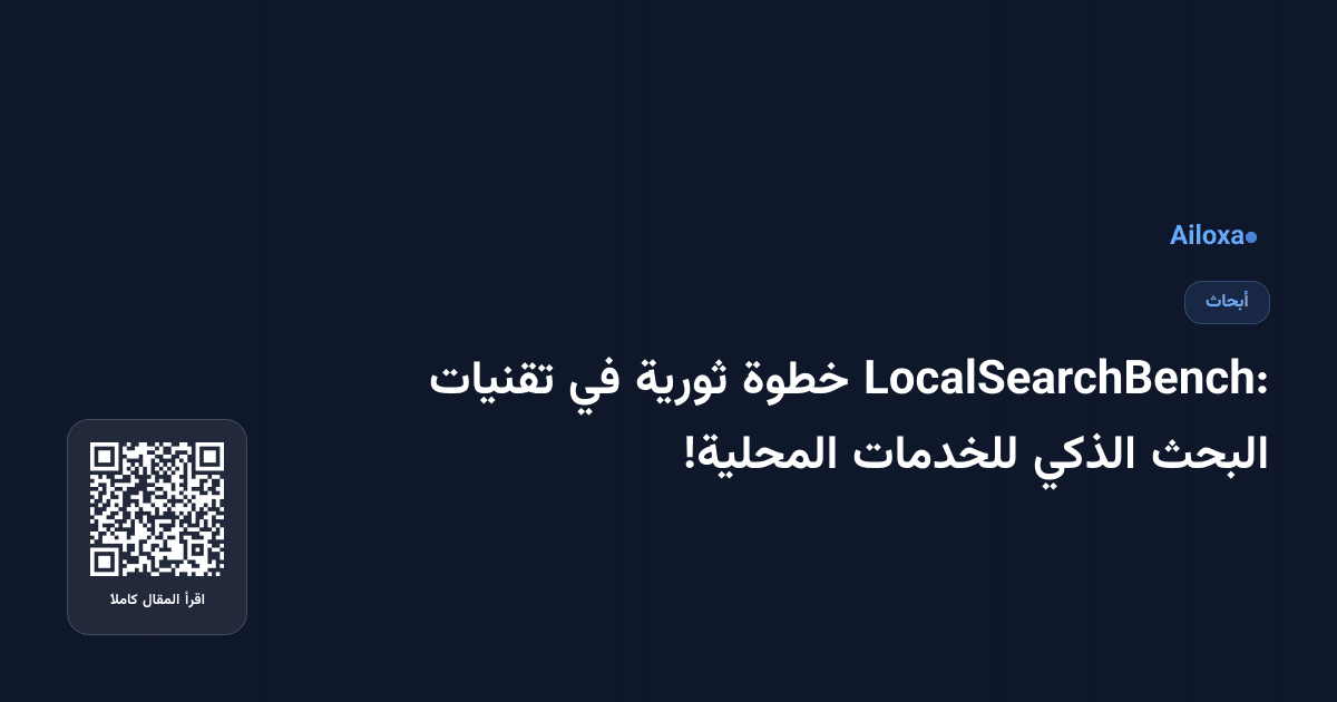LocalSearchBench: خطوة ثورية في تقنيات البحث الذكي للخدمات المحلية!