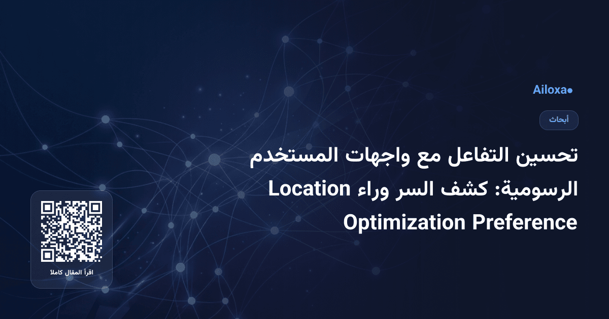 تحسين التفاعل مع واجهات المستخدم الرسومية: كشف السر وراء Location Preference Optimization