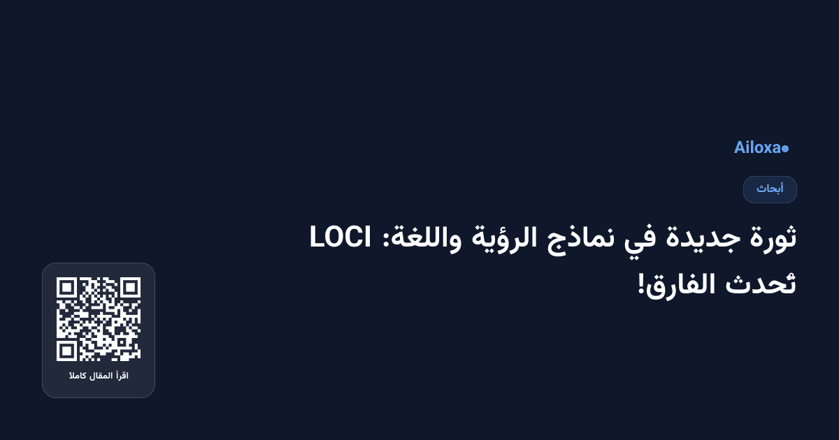 ثورة جديدة في نماذج الرؤية واللغة: LOCI تُحدث الفارق!
