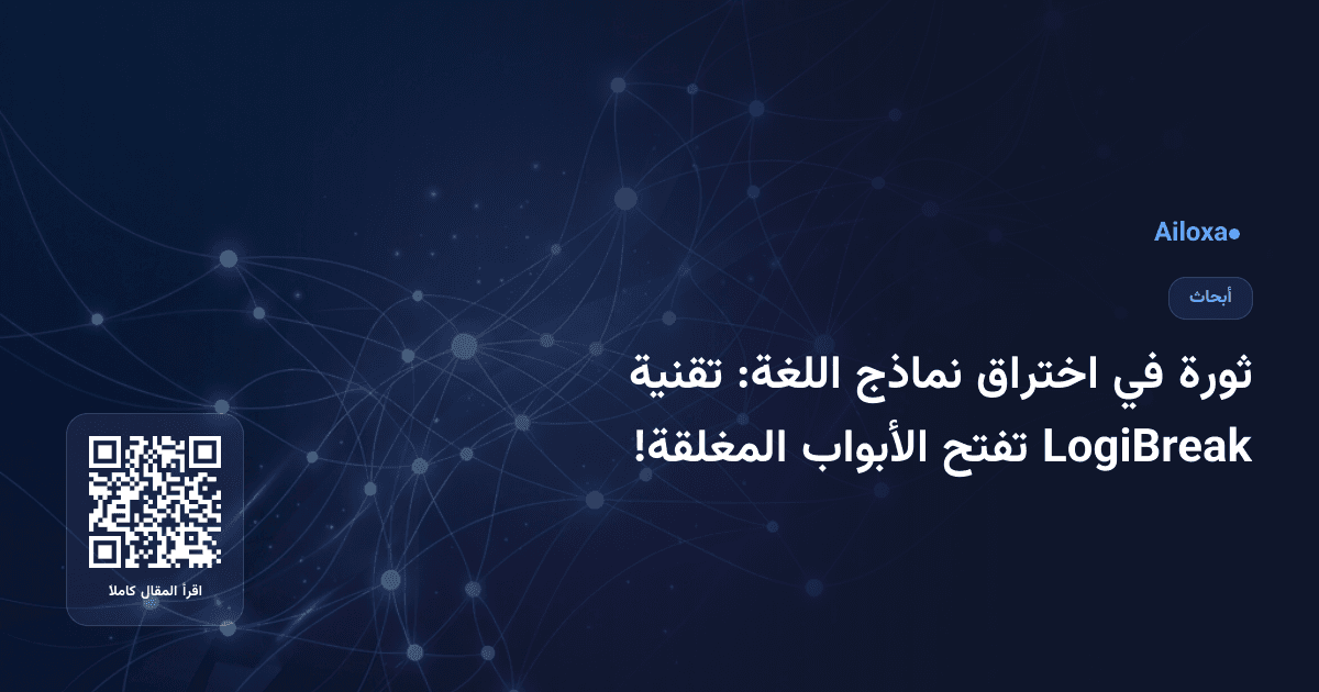ثورة في اختراق نماذج اللغة: تقنية LogiBreak تفتح الأبواب المغلقة!