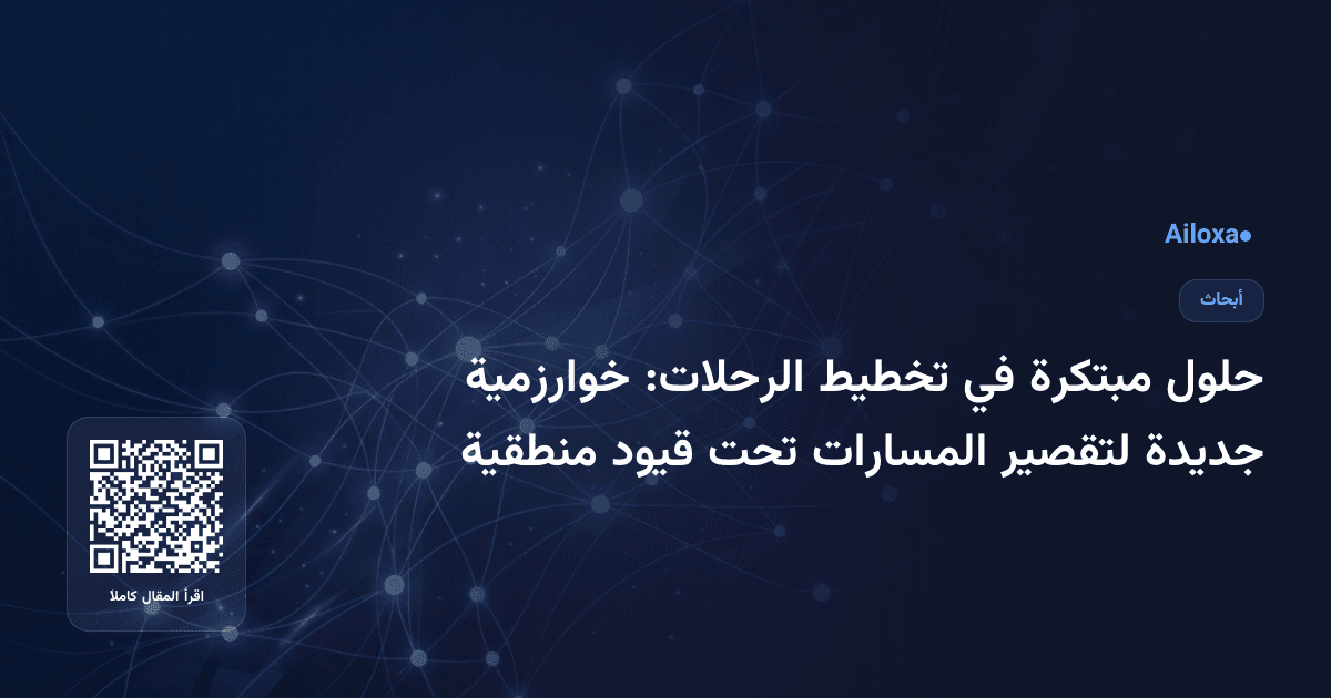 حلول مبتكرة في تخطيط الرحلات: خوارزمية جديدة لتقصير المسارات تحت قيود منطقية