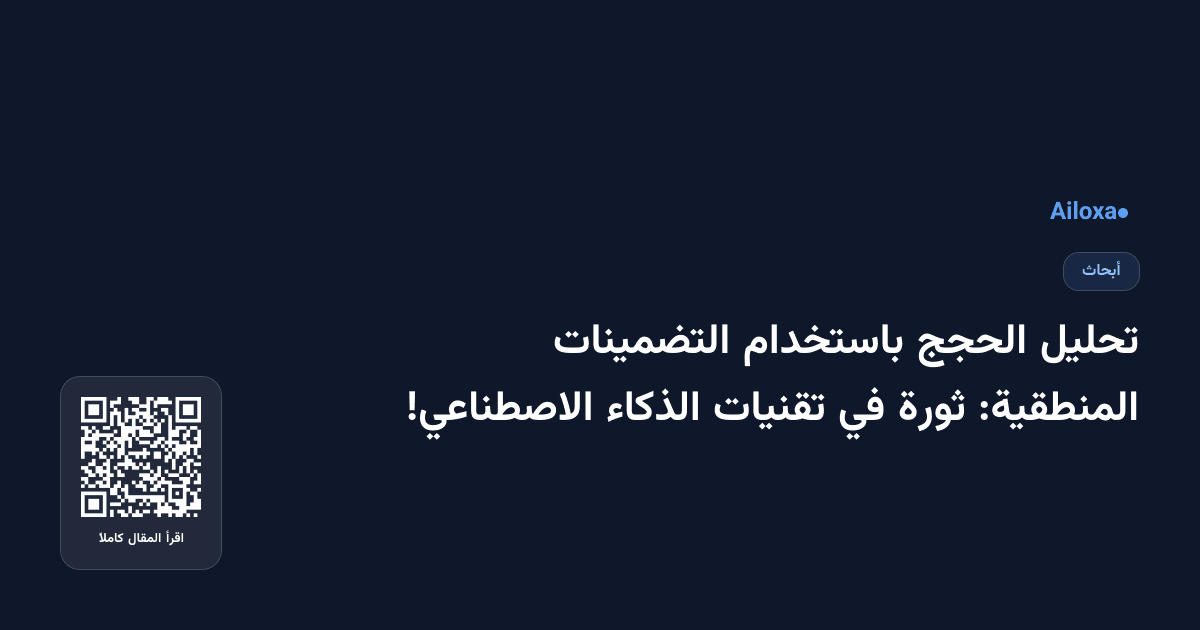 تحليل الحجج باستخدام التضمينات المنطقية: ثورة في تقنيات الذكاء الاصطناعي!
