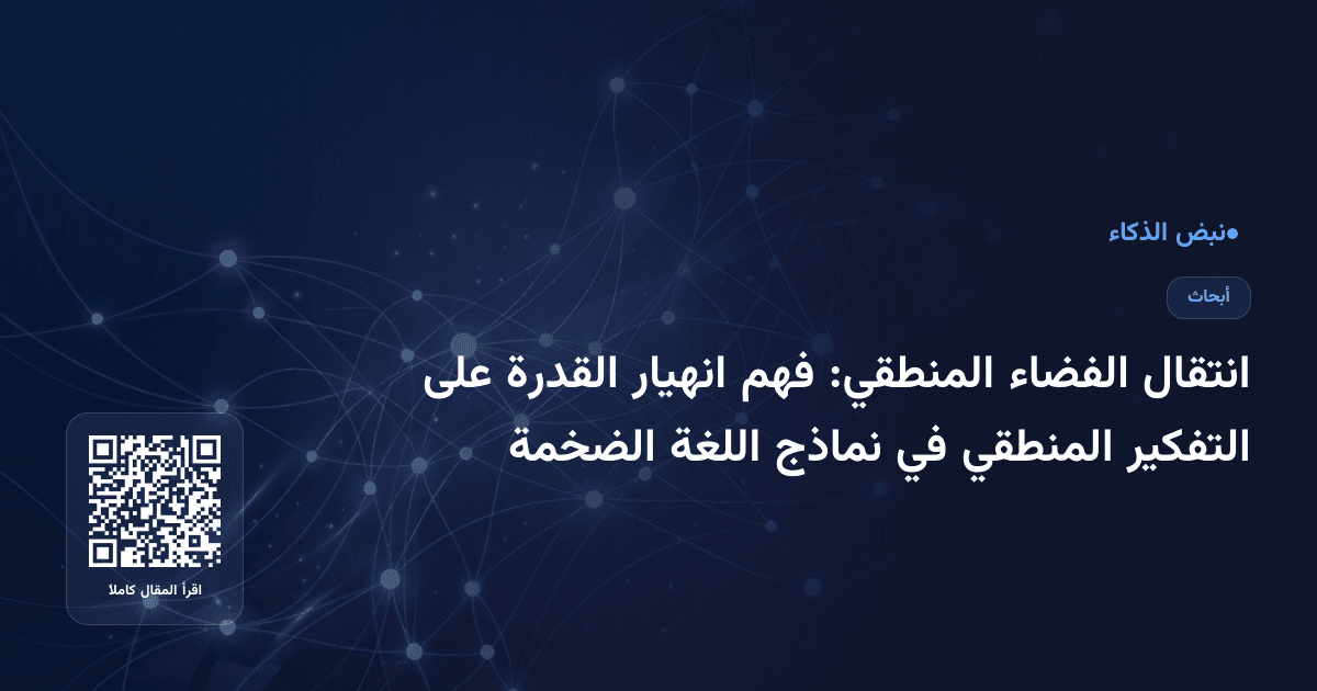انتقال الفضاء المنطقي: فهم انهيار القدرة على التفكير المنطقي في نماذج اللغة الضخمة