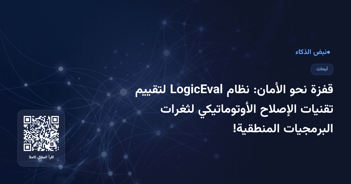 قفزة نحو الأمان: نظام LogicEval لتقييم تقنيات الإصلاح الأوتوماتيكي لثغرات البرمجيات المنطقية!