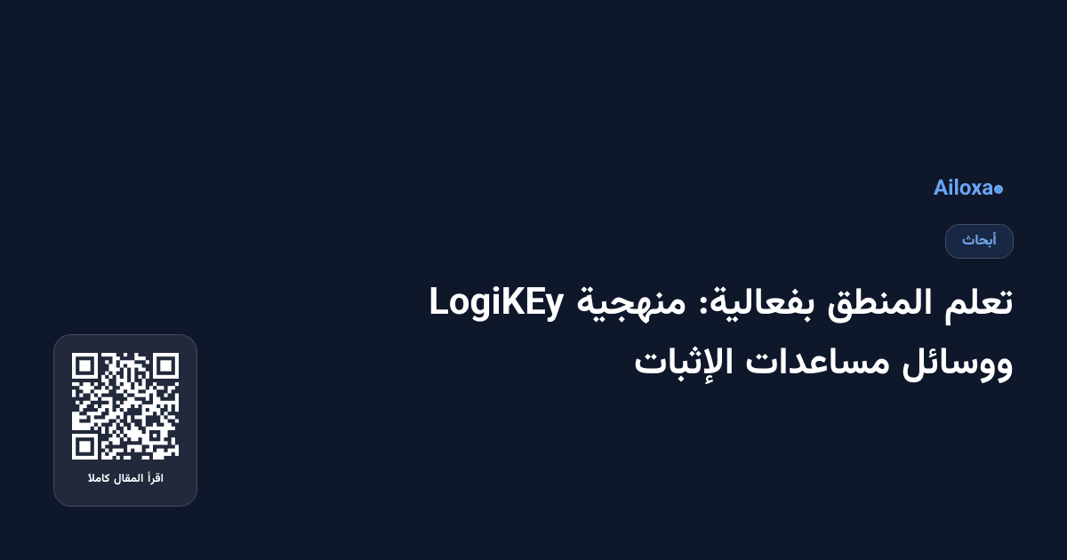 تعلم المنطق بفعالية: منهجية LogiKEy ووسائل مساعدات الإثبات