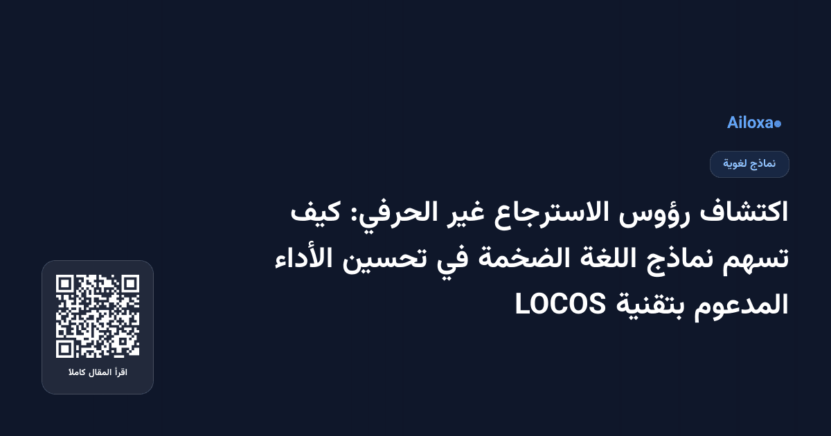 اكتشاف رؤوس الاسترجاع غير الحرفي: كيف تسهم نماذج اللغة الضخمة في تحسين الأداء المدعوم بتقنية LOCOS