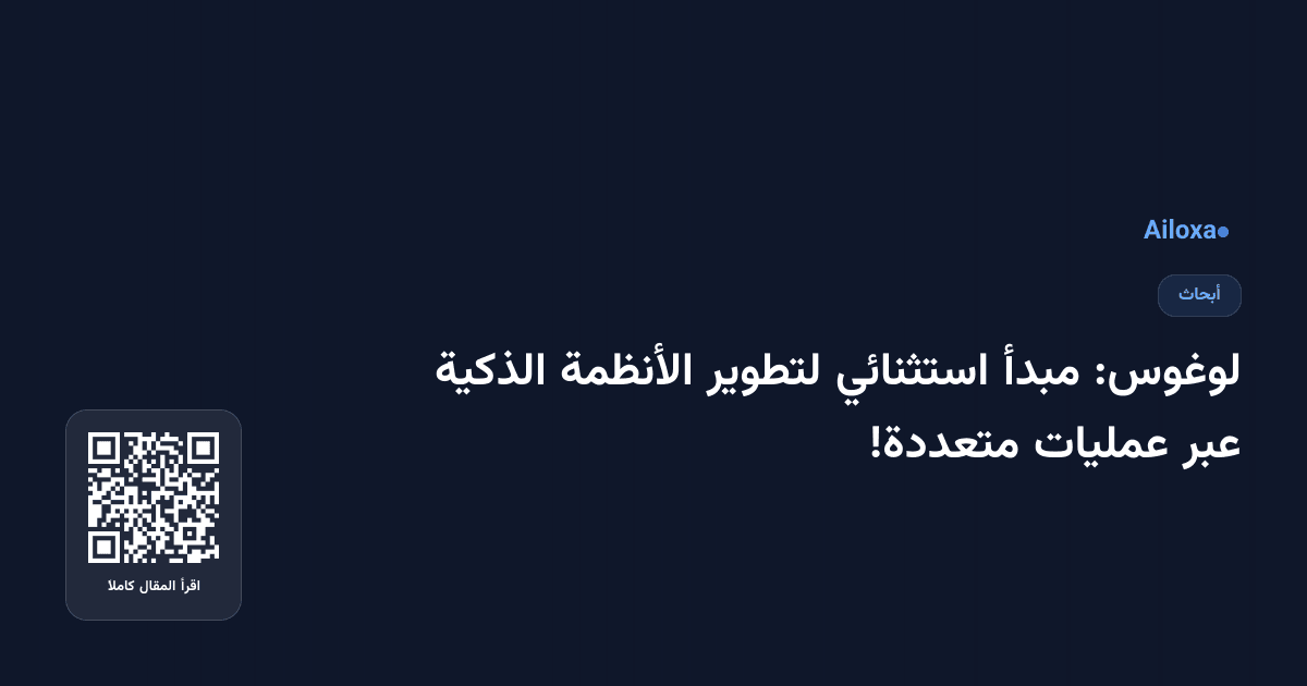 لوغوس: مبدأ استثنائي لتطوير الأنظمة الذكية عبر عمليات متعددة!
