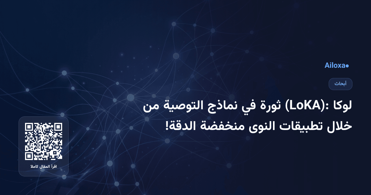 لوكا (LoKA): ثورة في نماذج التوصية من خلال تطبيقات النوى منخفضة الدقة!