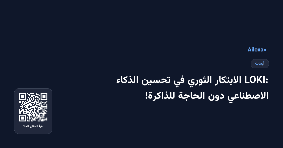 LOKI: الابتكار الثوري في تحسين الذكاء الاصطناعي دون الحاجة للذاكرة!