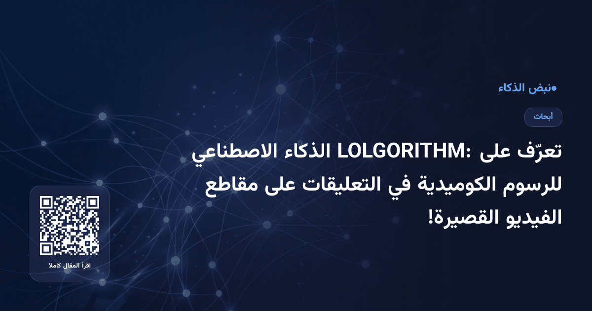 تعرّف على LOLGORITHM: الذكاء الاصطناعي للرسوم الكوميدية في التعليقات على مقاطع الفيديو القصيرة!