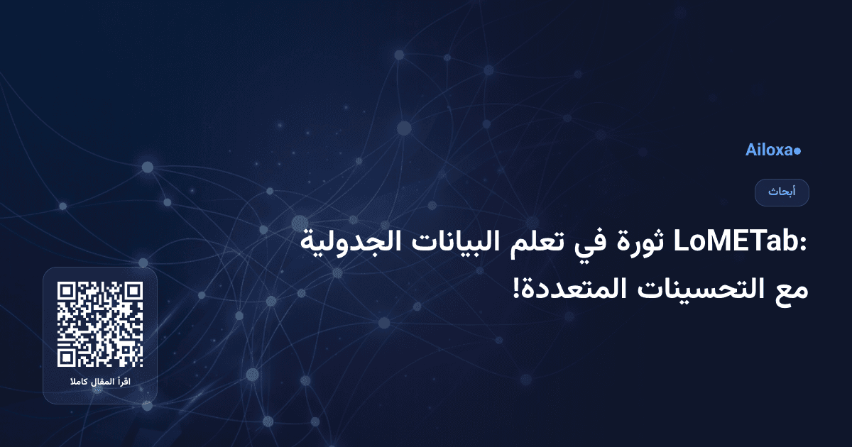 LoMETab: ثورة في تعلم البيانات الجدولية مع التحسينات المتعددة!