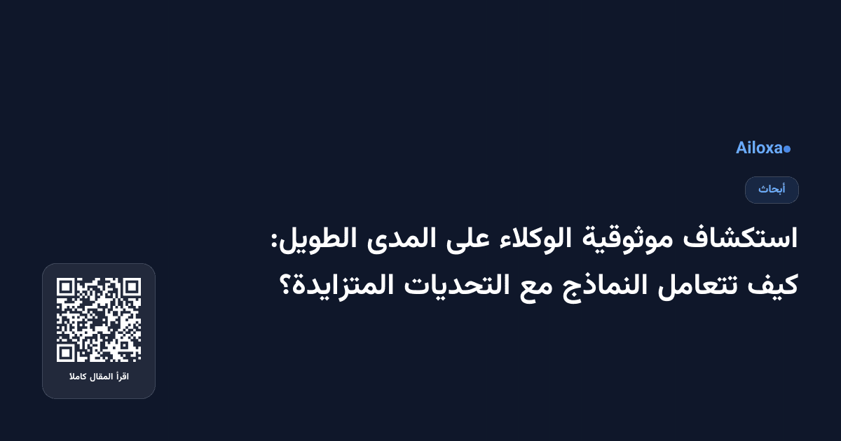 استكشاف موثوقية الوكلاء على المدى الطويل: كيف تتعامل النماذج مع التحديات المتزايدة؟