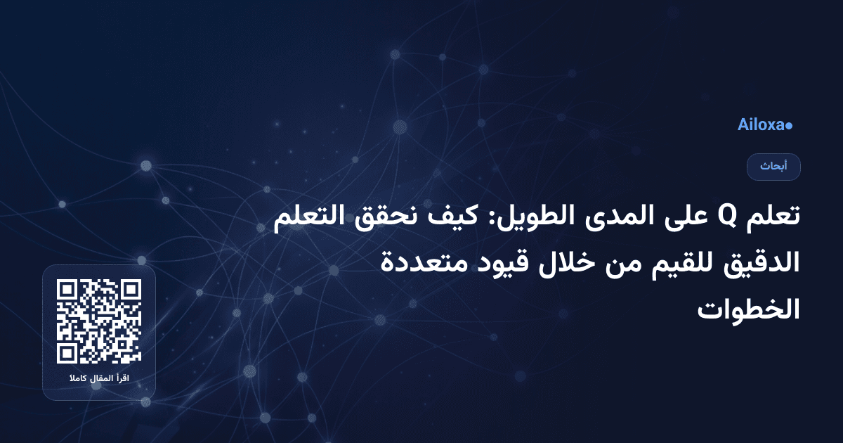 تعلم Q على المدى الطويل: كيف نحقق التعلم الدقيق للقيم من خلال قيود متعددة الخطوات