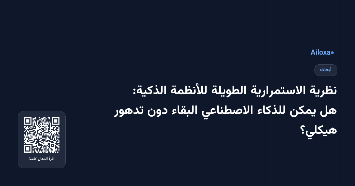 نظرية الاستمرارية الطويلة للأنظمة الذكية: هل يمكن للذكاء الاصطناعي البقاء دون تدهور هيكلي؟