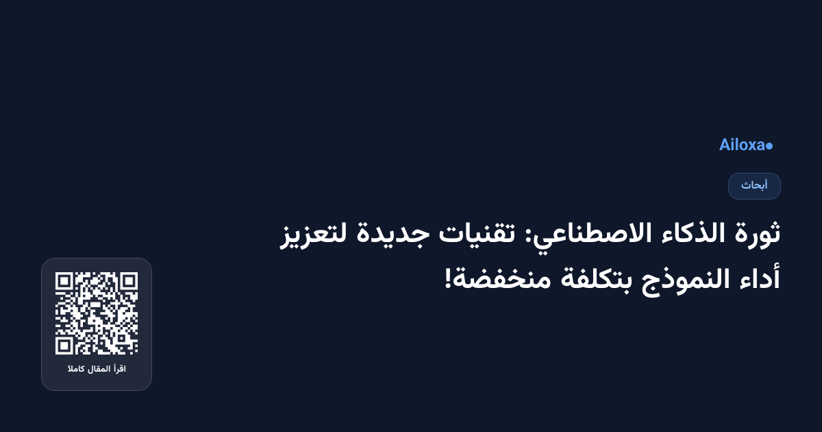 ثورة الذكاء الاصطناعي: تقنيات جديدة لتعزيز أداء النموذج بتكلفة منخفضة!