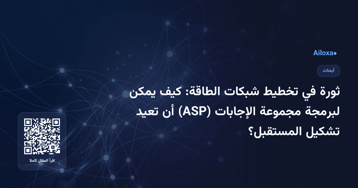 ثورة في تخطيط شبكات الطاقة: كيف يمكن لبرمجة مجموعة الإجابات (ASP) أن تعيد تشكيل المستقبل؟